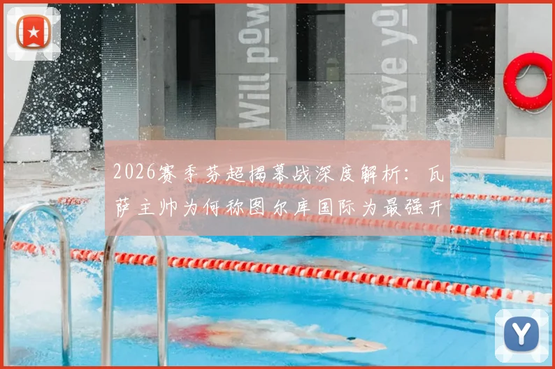 2026赛季芬超揭幕战深度解析：瓦萨主帅为何称图尔库国际为最强开局考验？新赛季格局前瞻