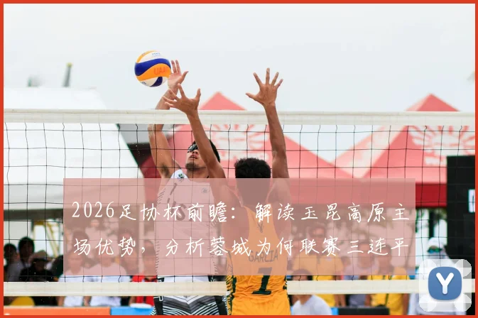 2026足协杯前瞻：解读玉昆高原主场优势，分析蓉城为何联赛三连平陷入低迷