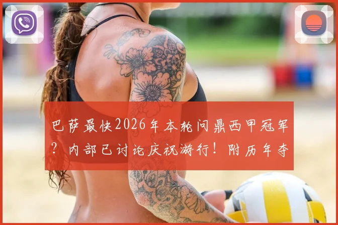 巴萨最快2026年本轮问鼎西甲冠军？内部已讨论庆祝游行！附历年夺冠游行时间盘点