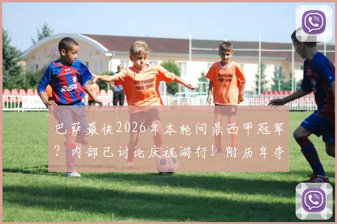 巴萨最快2026年本轮问鼎西甲冠军？内部已讨论庆祝游行！附历年夺冠游行时间盘点