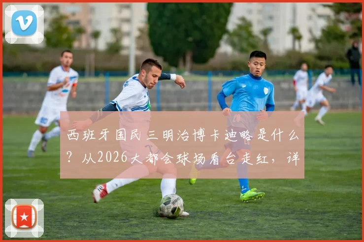 西班牙国民三明治博卡迪略是什么？从2026大都会球场看台走红，详解做法与传统吃法