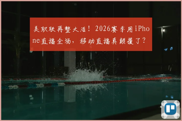 美职联再整大活！2026赛季用iPhone直播全场，移动直播真颠覆了？球迷热议不断