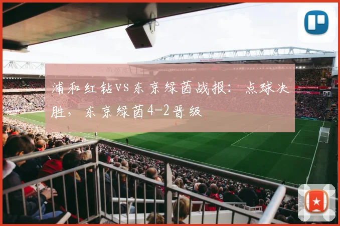 浦和红钻vs东京绿茵战报:点球决胜,东京绿茵4-2晋级